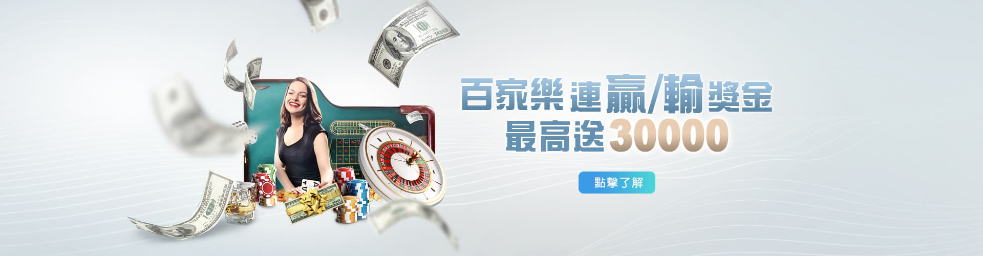 大老爺娛樂城百家樂優惠連贏送